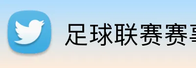 足球联赛赛事专题 logo